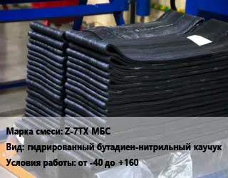 Резиновая смесь Z-7TX МБС гидрированный бутадиен-нитрильный каучук от -40 до +160